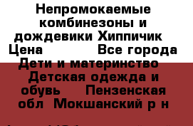 Непромокаемые комбинезоны и дождевики Хиппичик › Цена ­ 1 810 - Все города Дети и материнство » Детская одежда и обувь   . Пензенская обл.,Мокшанский р-н